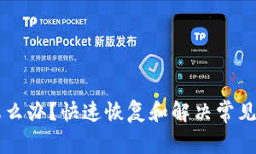 TPWallet崩溃怎么办？快速恢复和解决常见问题的终极指南
