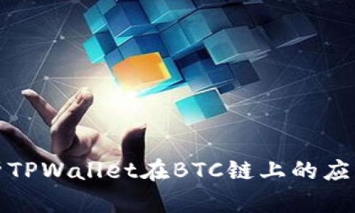 全面解析TPWallet在BTC链上的应用及优势