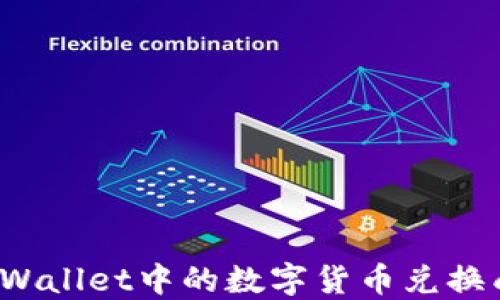 
如何将TPWallet中的数字货币兑换成人民币？