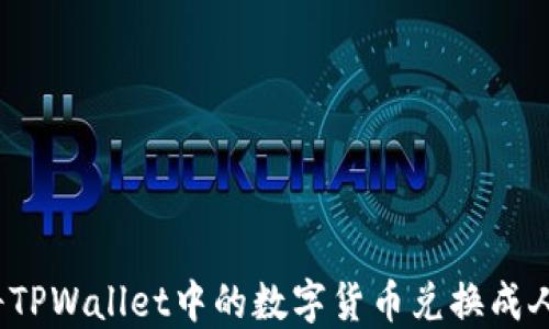 
如何将TPWallet中的数字货币兑换成人民币？