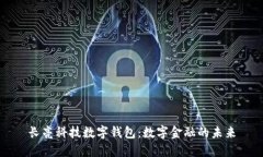 长亮科技数字钱包：数字