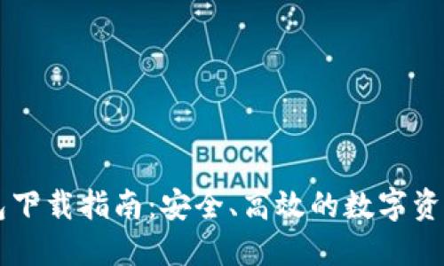 TP数字钱包下载指南：安全、高效的数字资产管理平台