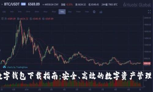 TP数字钱包下载指南：安全、高效的数字资产管理平台