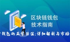 加密钱包的正常估值：详