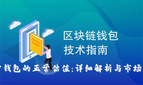 加密钱包的正常估值：详细解析与市场分析