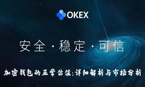 加密钱包的正常估值：详细解析与市场分析