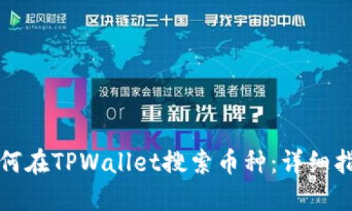 如何在TPWallet搜索币种：详细指南