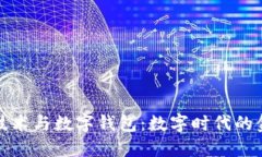 区块链技术与数字钱包：