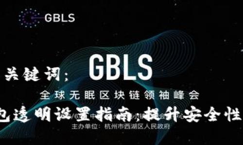 思考的和关键词：

 数字钱包透明设置指南：提升安全性与信任感