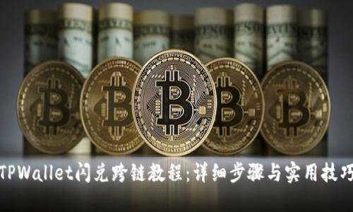 TPWallet闪兑跨链教程：详细步骤与实用技巧
