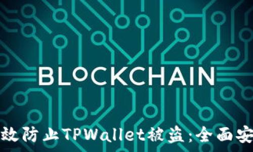    
如何有效防止TPWallet被盗：全面安全指南