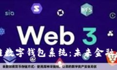 广州区块链数字钱包系统