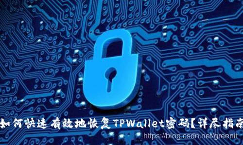 如何快速有效地恢复TPWallet密码？详尽指南