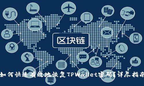 如何快速有效地恢复TPWallet密码？详尽指南