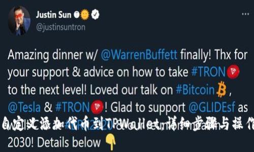 如何自定义添加代币到TPWallet：详细步骤与操作指南