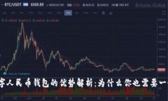 数字人民币钱包的优势解