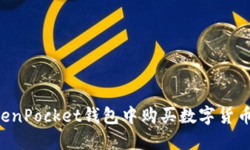 如何在TokenPocket钱包中购买数字货币：完整指南