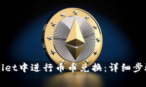 如何在TPWallet中进行币币兑换：详细步骤与注意事项