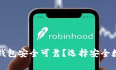 什么样的数字钱包安全可