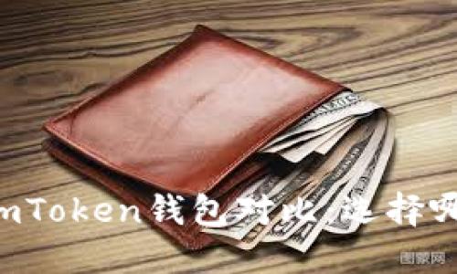 TPWallet与imToken钱包对比：选择哪个更适合你？