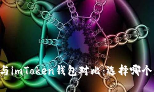 TPWallet与imToken钱包对比：选择哪个更适合你？