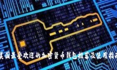 美国最受欢迎的加密货币