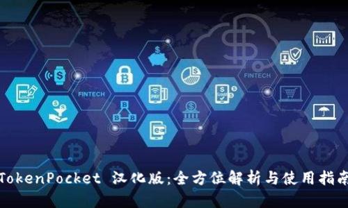 TokenPocket 汉化版：全方位解析与使用指南