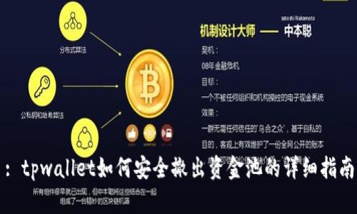 : tpwallet如何安全撤出资金池的详细指南