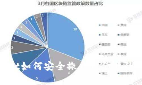 : tpwallet如何安全撤出资金池的详细指南