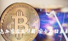 数字钱包加密方式详解：安全存储未来的资产