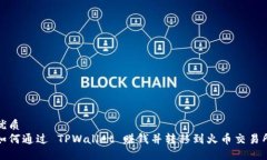 优质如何通过 TPWallet 赚钱