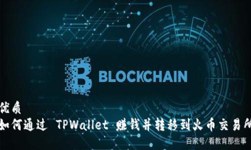 优质
如何通过 TPWallet 赚钱并转移到火币交易所
