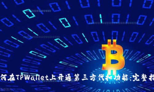 如何在TPWallet上开通第三方代扣功能：完整指南