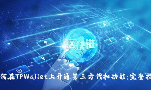 如何在TPWallet上开通第三方代扣功能：完整指南