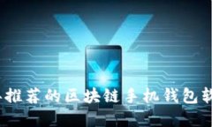 2023年推荐的区块链手机钱
