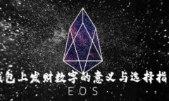 钱包上发财数字的意义与