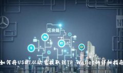 如何将USDT从欧艺提取到