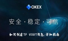 如何创建TP USDT钱包：详细
