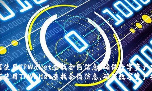如何使用TPWallet查找合约信息，确保数字资产安全
如何使用TPWallet查找合约信息，确保数字资产安全