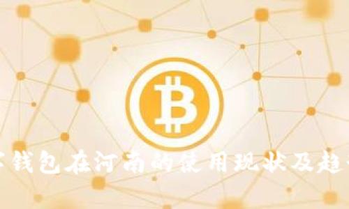 : 数字钱包在河南的使用现状及趋势分析