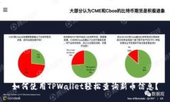 如何使用TPWallet轻松查询新