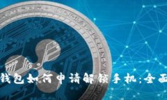 加密钱包如何申请解锁手机：全面指南
