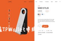 如何在TPWallet中购买SHIB币