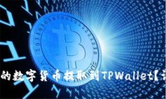 如何将OKEx的数字货币提取