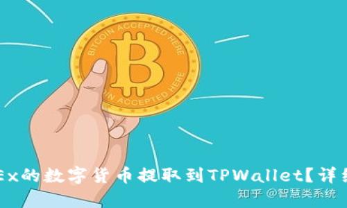 如何将OKEx的数字货币提取到TPWallet？详细步骤解析