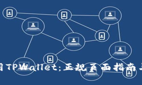 : 如何安全使用TPWallet：正规页面指南与常见问题解答