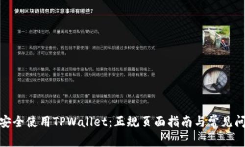 : 如何安全使用TPWallet：正规页面指南与常见问题解答