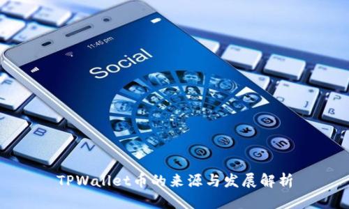 TPWallet币的来源与发展解析