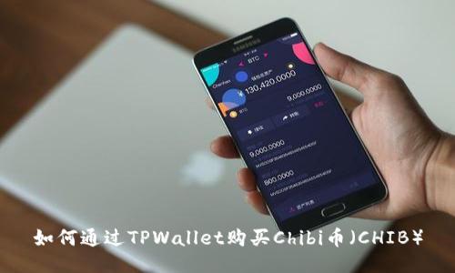 如何通过TPWallet购买Chibi币（CHIB）