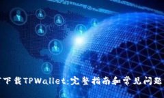 如何下载TPWallet：完整指南